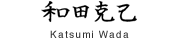 代表取締役社長 和田 克己